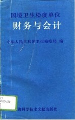 国境卫生检疫单位财务与会计