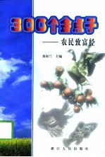 300个金点子 农民致富经