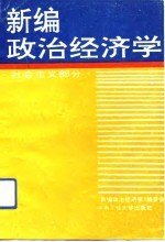 新编政治经济学 社会主义部分