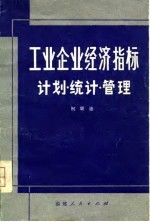 工业企业经济指标 计划·统计·管理