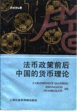 法币政策前后中国的货币理论