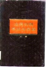 金属切削理论与实践 上