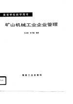 高等学校教学用书 矿山机械工业企业管理