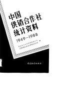 中国供销合作社统计资料 1949-1988