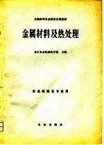 全国高等农业院校试用教材 金属材料及热处理 农业机械化专业用