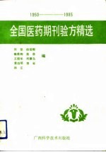 全国医药期刊验方精选  1950-1985