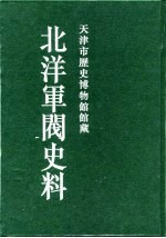 北洋军阀史料 黎元洪卷