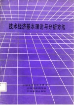 技术经济基本理论与分析方法