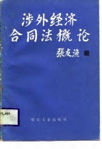 涉外经济合同法概论