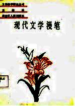 现代文学漫笔