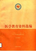 医学教育资料选编 13 1990.7-1991.6