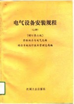电气设备安装规程 上下 增订第6版