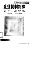 企业机制新探