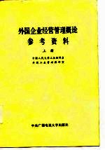 外国企业经营管理概论参考资料 上