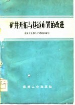 矿井开拓与巷道布置的改进