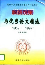 科研成果与优秀论文精选 沈阳市卫生防疫站建站四十五周年 1952-1997