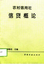 农村信用社信贷概论