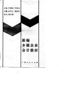 新编乡镇企业会计教材