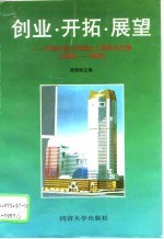 创业·开拓·展望 中房宁波公司成立十周年论文集 1984-1993