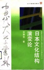 日本文化结构演变论