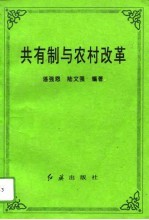 共有制与农村改革