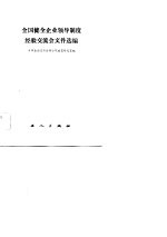 全国健全企业领导制度经验交流会文件选编