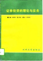 证券投资的理论与实务