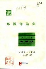 郑振铎选集 第2集 散文、游记、文论