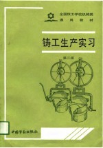 全国技工学校机械类通用教材 铸工生产实习 第2版