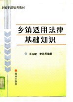 乡镇干部培训教材  乡镇适用法律基础知识