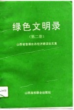 绿色文明录 第2册 山西省首届生态经济建设论文集