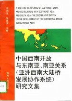 中国西南开放与东南亚、南亚关系 亚洲西南大陆桥发展协作系统 研究文集