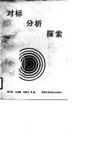 对标、分析、探索  企业升级指导