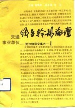 交通事业单位领导干部论坛 岗位培训文集之一