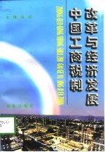 中国工商税制改革与经济发展