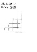 基本建设职业道德