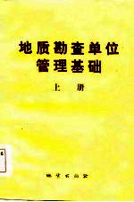 地质勘查单位管理基础 上