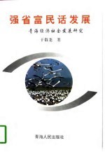 强省富民话发展 青海经济社会发展研究