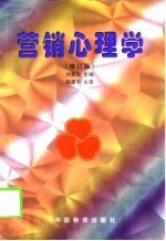 营销心理学 修订版