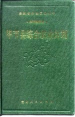 毕节县综合农业区划