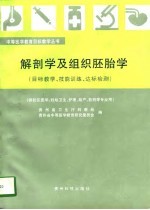 解剖学及组织胚胎学 目标教学、技能训练、达标检测