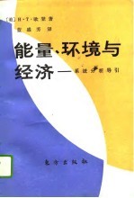 能量、环境与经济 系统分析导引