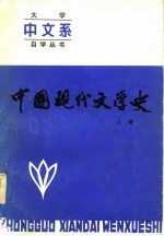 中国现代文学史 上