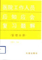 医院工作人员应知应会复习题解 管理分册