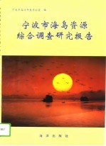 宁波市海岛资源综合调查研究报告