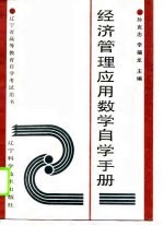 经济管理应用数学自学手册