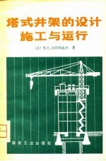 塔式井架的设计、施工与运行