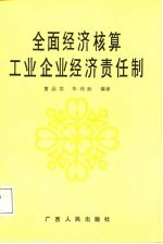 全面经济核算企业经济责任制