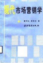 现代市场营销学