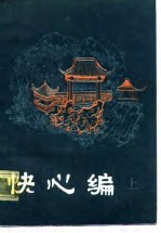 明末清初小说选刊 快心编 上